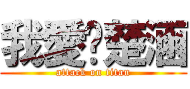 我愛黃楚涵 (attack on titan)