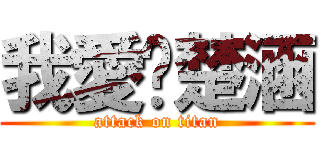 我愛黃楚涵 (attack on titan)