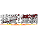 我愛黃楚涵 (attack on titan)