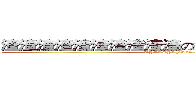 渣渣渣渣渣渣渣渣渣渣の渣渣渣渣渣渣渣渣 (WHAT THE FUCK)