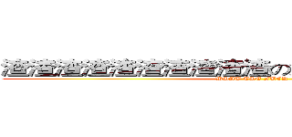渣渣渣渣渣渣渣渣渣渣の渣渣渣渣渣渣渣渣 (WHAT THE FUCK)