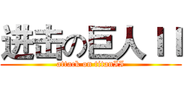 进击の巨人ＩＩ (attack on titanII)