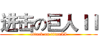 进击の巨人ＩＩ (attack on titanII)