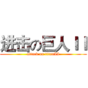 进击の巨人ＩＩ (attack on titanII)