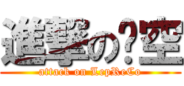 進撃の虛空 (attack on LepReCo)