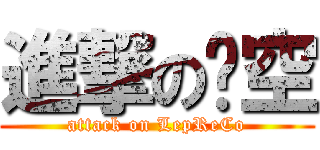 進撃の虛空 (attack on LepReCo)
