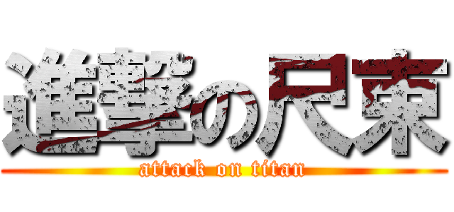 進撃の尺束 (attack on titan)