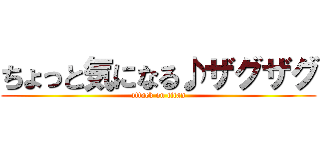 ちょっと気になる♪ザグザグ (attack on titan)