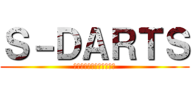 Ｓ－ＤＡＲＴＳ (オンラインダーツショップ)