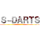 Ｓ－ＤＡＲＴＳ (オンラインダーツショップ)