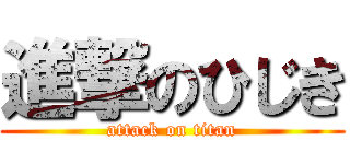 進撃のひじき (attack on titan)