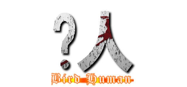鸟人 (Bird Human)