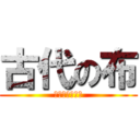 古代の布 (ー織り・縫いー)