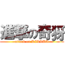 進撃の奇犽 (attack on KILLUA)