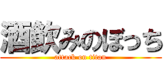 酒飲みのぼっち (attack on titan)
