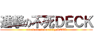 進撃の不死ＤＥＣＫ (attack on  immortaily DECK)