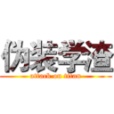 伪装学渣 (attack on titan)