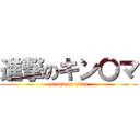 進撃のキン〇マ (attack on titan)