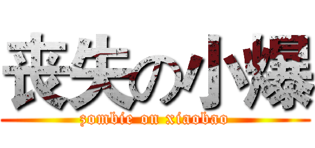 丧失の小爆 (zombie on xiaobao)