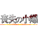 丧失の小爆 (zombie on xiaobao)