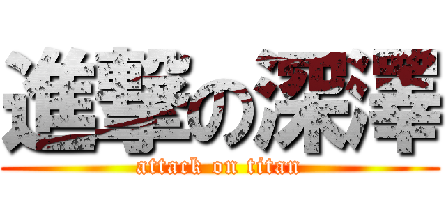 進撃の深澤 (attack on titan)