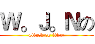 Ｗ。Ｊ。Ｎの (attack on titan)