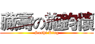 藏壽の施鈞懷 (Sushi King)