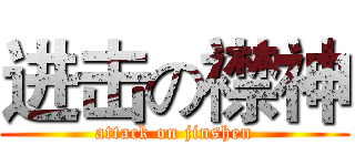 进击の襟神 (attack on jinshen)