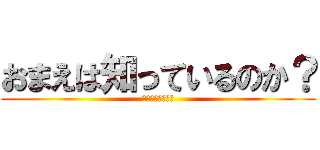 おまえは知っているのか？ (１年２組の実態を)