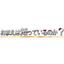 おまえは知っているのか？ (１年２組の実態を)