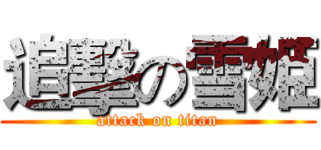 追擊の雪姫 (attack on titan)