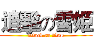 追擊の雪姫 (attack on titan)