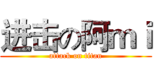 进击の阿ｍｉ (attack on titan)