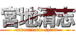 宮地清志 (indomitable spirit)