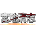 宮地清志 (indomitable spirit)