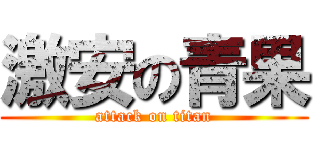 激安の青果 (attack on titan)