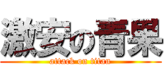 激安の青果 (attack on titan)