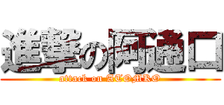 進撃の阿通口 (attack on ATOMKO)