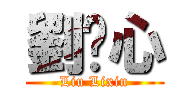 劉瓅心 (Liu Lixin)