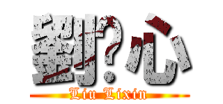 劉瓅心 (Liu Lixin)