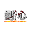 劉瓅心 (Liu Lixin)