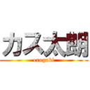 カス太朗 (erogaki)