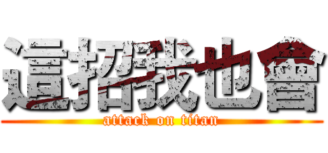 這招我也會 (attack on titan)