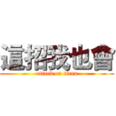 這招我也會 (attack on titan)
