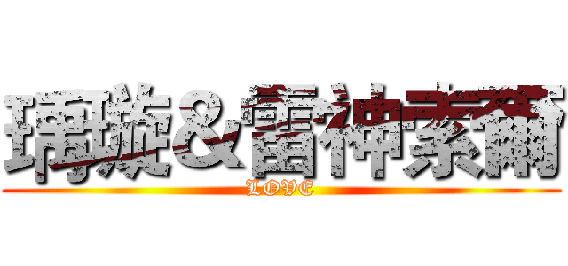 瑀璇＆雷神索爾 (LOVE)