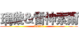 瑀璇＆雷神索爾 (LOVE)