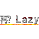 再见 Ｌａｚｙ (attack on titan)