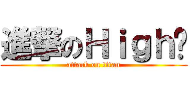 進撃のＨｉｇｈ咖 (attack on titan)