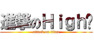 進撃のＨｉｇｈ咖 (attack on titan)