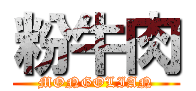 粉牛肉 (MONGOLIAN)